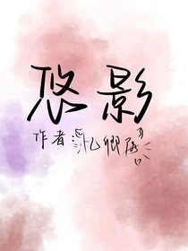 悠影