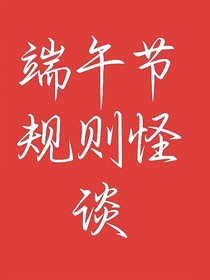 端午节规则怪谈