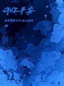 许你平安a