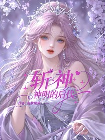 斩神：神明的后代