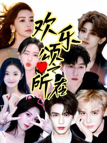 欢乐颂：心之所在