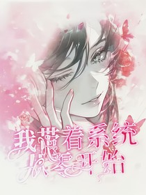 凹凸世界：我带着系统从零开始