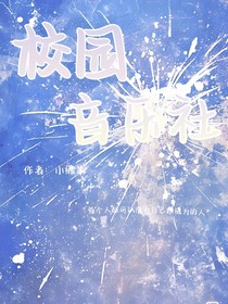校园音乐社