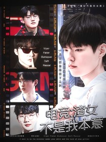 电竞：渣女不是我本意