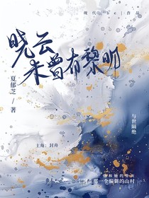 晓云未曾有黎明