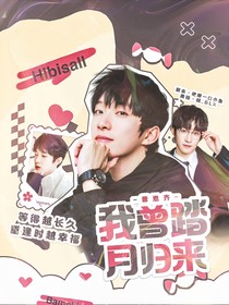 曹恩齊：我曾踏月歸來