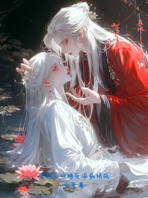 穿越攻略反派病娇成为至尊