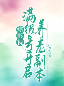 综影视：满级号开启养老副本
