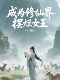 成為修仙界擺爛女王