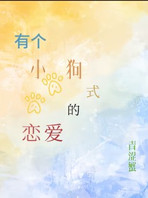 有个小狗式的恋爱