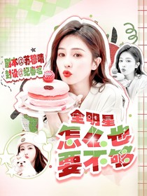 全明星：怎么也要不够