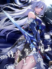cos镜流穿进第五了怎么办
