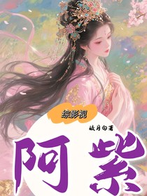 綜影視：阿紫