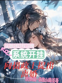 穿越到替嫁當(dāng)晚，系統(tǒng)開(kāi)掛向攝政王提出離婚