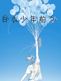 白衣少年：前夕