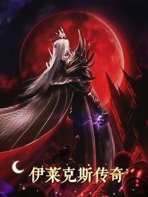 神印：伊莱克斯传奇