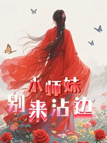 小师妹别来沾边