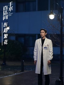 手术直播间：医路繁花
