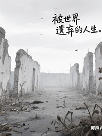 被世界遺棄的人生