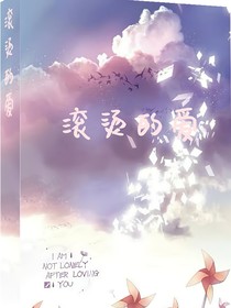 滚烫的爱
