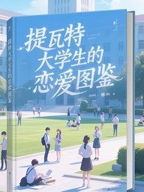 原神：提瓦特大学生的恋爱图鉴