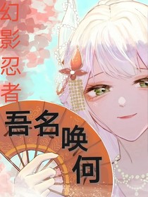 幻影忍者：吾名喚何