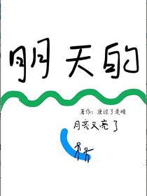 明天的月亮又亮了