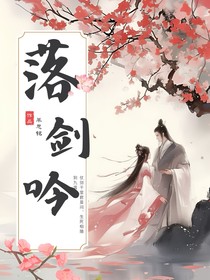 落剑吟