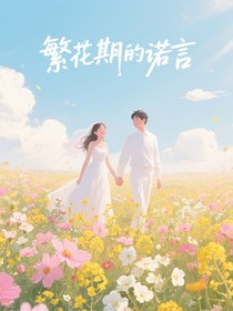 繁花期的诺言