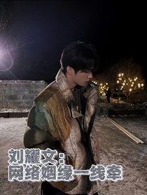 劉耀文：網(wǎng)絡(luò)姻緣一線牽