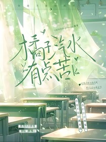 橘子汽水有点苦……