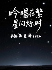 吟唱在繁星闪烁时