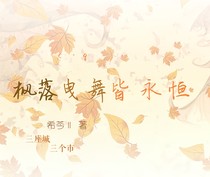 枫落曳舞皆永恒