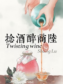 综影视之捻酒醉商陆