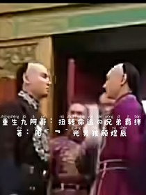 重生九阿哥：扭轉(zhuǎn)命運(yùn)的兄弟羈絆