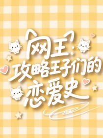 網(wǎng)王：攻略王子們的戀愛(ài)史