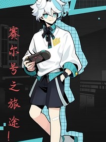 赛尔号之旅途！