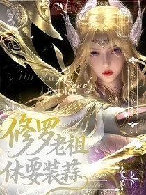 斗1：修羅老祖休要一派胡言