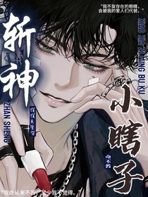 斩神：小瞎子命不苦！