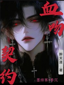 血吻契约
