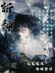 斩神：华夏神理