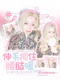 这是我的西游：伸手揽住腰肢暖