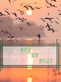 替代品妄想抹杀正主