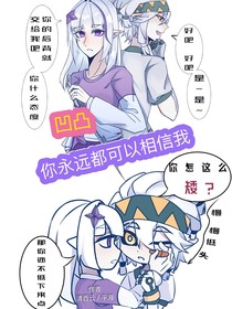 凹凸：你永远都可以相信我