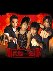终极一班：时空契约