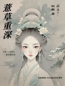 薏草重深