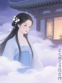云之羽之月隐宫阙