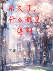 活久了，什么都见得到