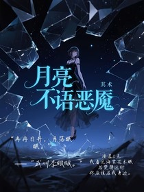 月亮不语恶魇
