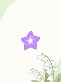 小马宝莉：星尘铃兰